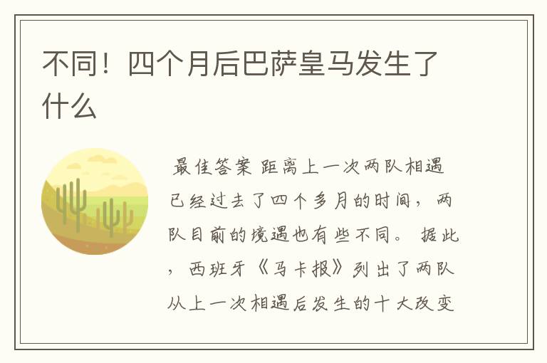 不同！四个月后巴萨皇马发生了什么