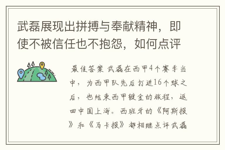 武磊展现出拼搏与奉献精神，即使不被信任也不抱怨，如何点评他在西甲表现？