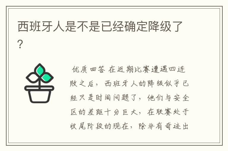 西班牙人是不是已经确定降级了？