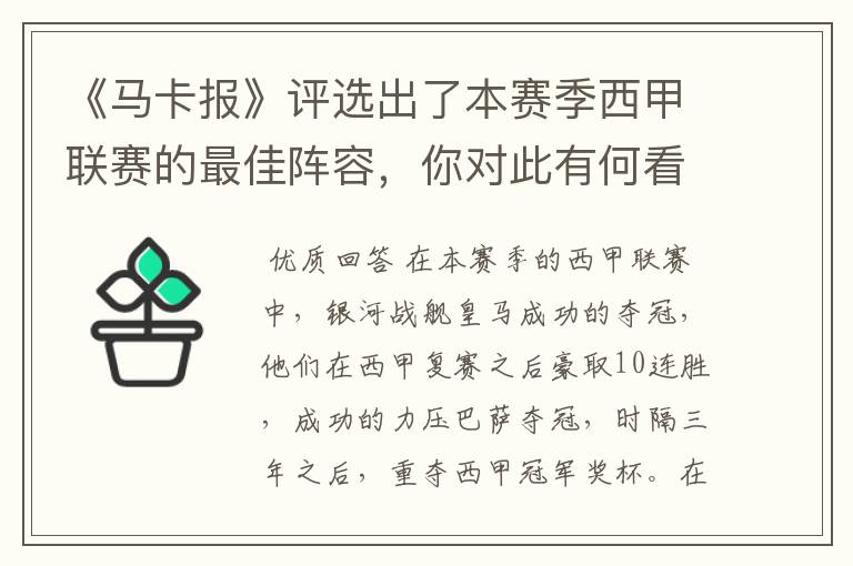 《马卡报》评选出了本赛季西甲联赛的最佳阵容，你对此有何看法？