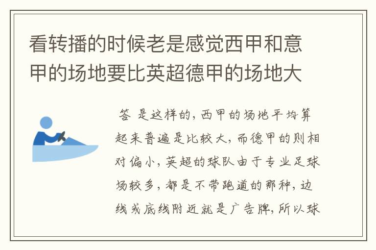 看转播的时候老是感觉西甲和意甲的场地要比英超德甲的场地大很多，