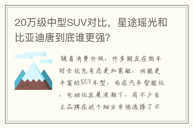 20万级中型SUV对比，星途瑶光和比亚迪唐到底谁更强？