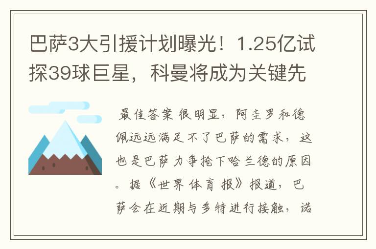 巴萨3大引援计划曝光！1.25亿试探39球巨星，科曼将成为关键先生