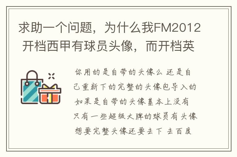 求助一个问题，为什么我FM2012 开档西甲有球员头像，而开档英超没有球员头像？求大虾解释。