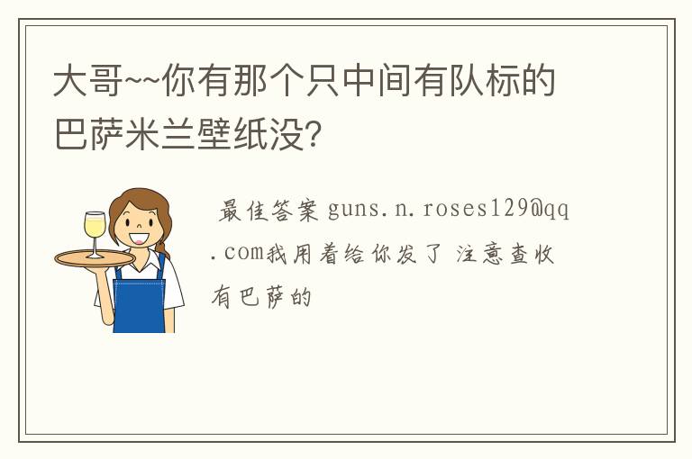 大哥~~你有那个只中间有队标的巴萨米兰壁纸没？