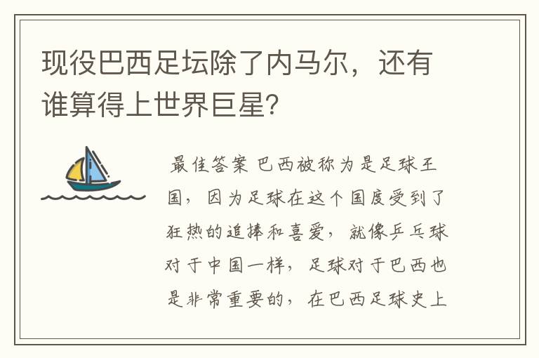 现役巴西足坛除了内马尔，还有谁算得上世界巨星？