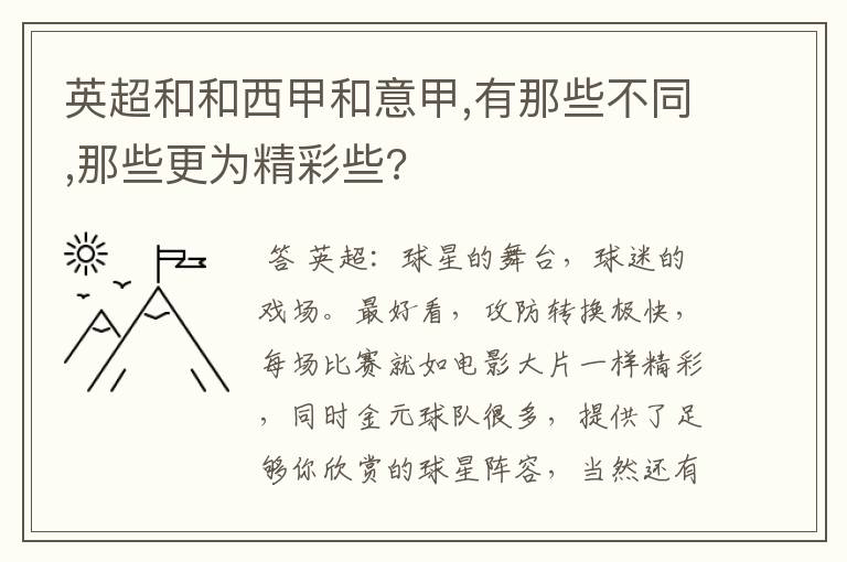 英超和和西甲和意甲,有那些不同,那些更为精彩些?