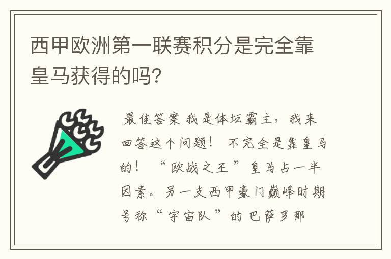 西甲欧洲第一联赛积分是完全靠皇马获得的吗？