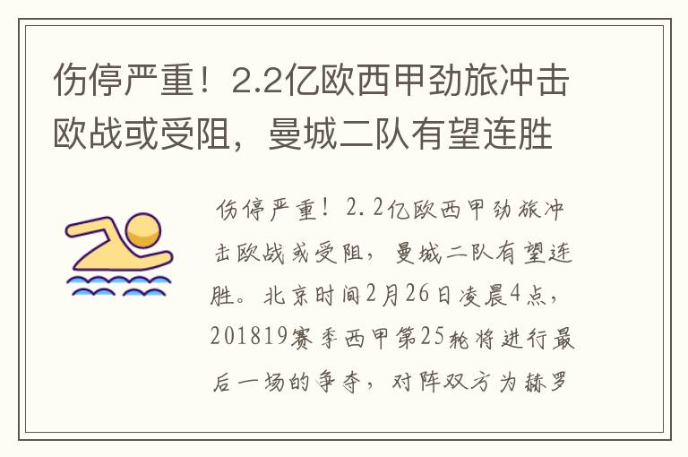 伤停严重!2.2亿欧西甲劲旅冲击欧战或受阻,曼城二队有望连胜