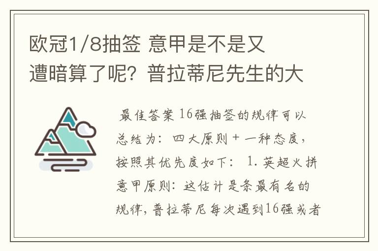 欧冠1/8抽签 意甲是不是又遭暗算了呢？普拉蒂尼先生的大棒怎么老朝老东家的联赛打？有何目的？