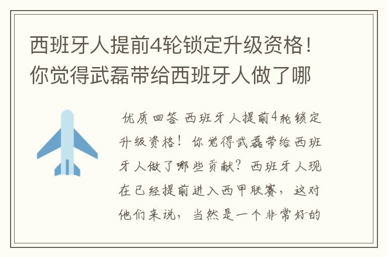 西班牙人提前4轮锁定升级资格！你觉得武磊带给西班牙人做了哪些贡献？