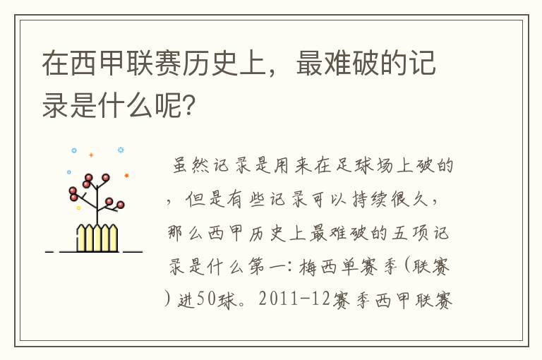 在西甲联赛历史上，最难破的记录是什么呢？