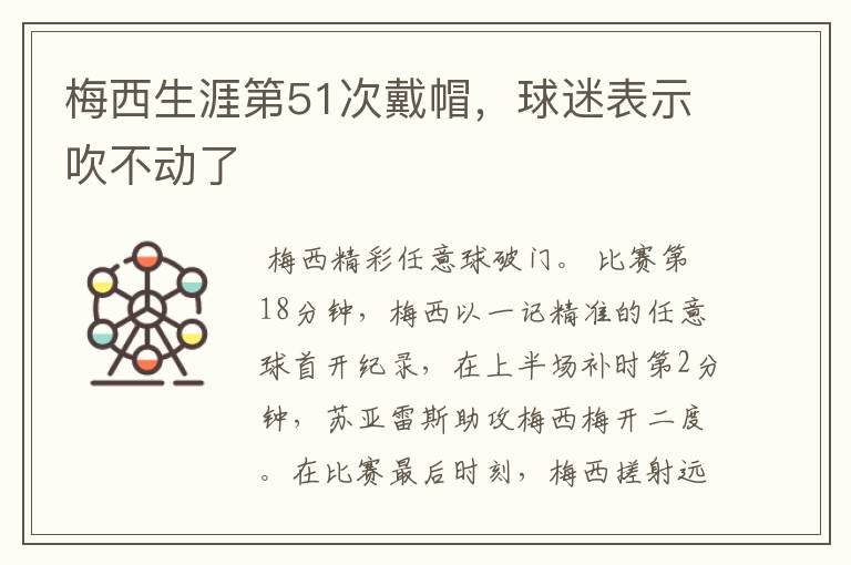 梅西生涯第51次戴帽，球迷表示吹不动了