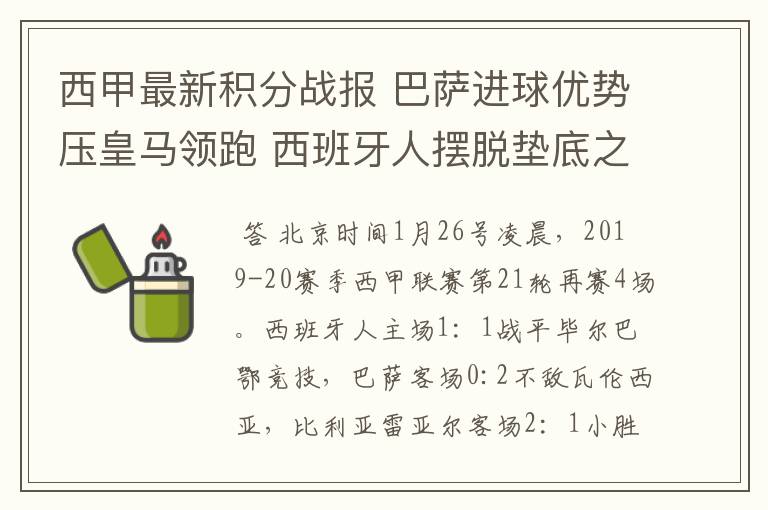 西甲最新积分战报 巴萨进球优势压皇马领跑 西班牙人摆脱垫底之位