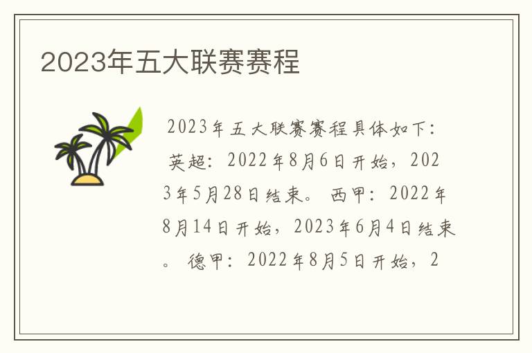 2023年五大联赛赛程