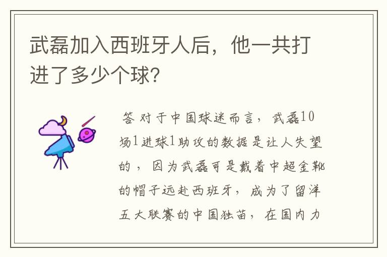 武磊加入西班牙人后，他一共打进了多少个球？