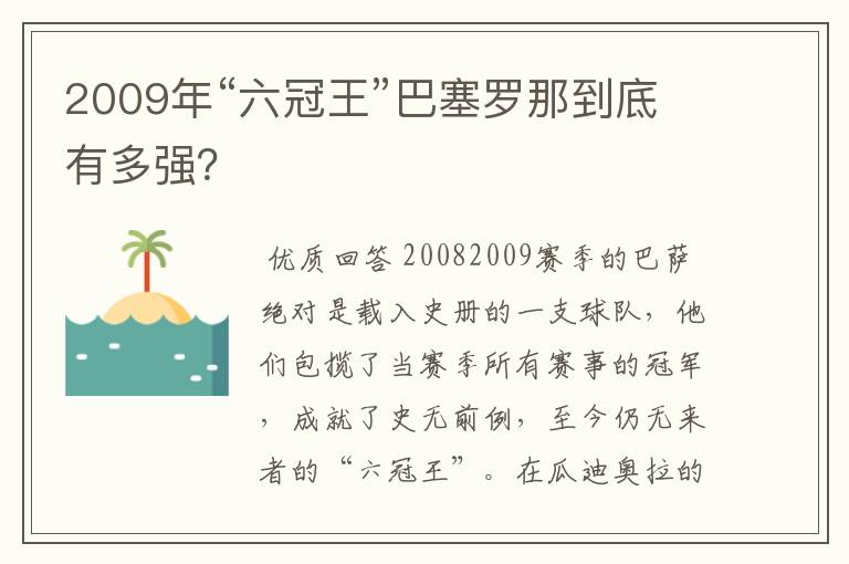 2009年“六冠王”巴塞罗那到底有多强？