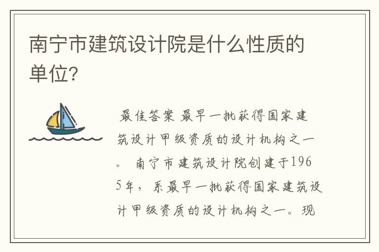 南宁市建筑设计院是什么性质的单位?