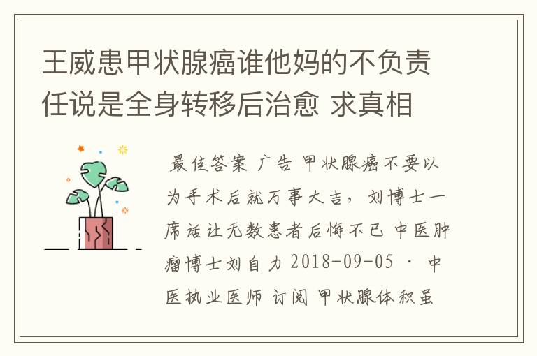 王威患甲状腺癌谁他妈的不负责任说是全身转移后治愈 求真相