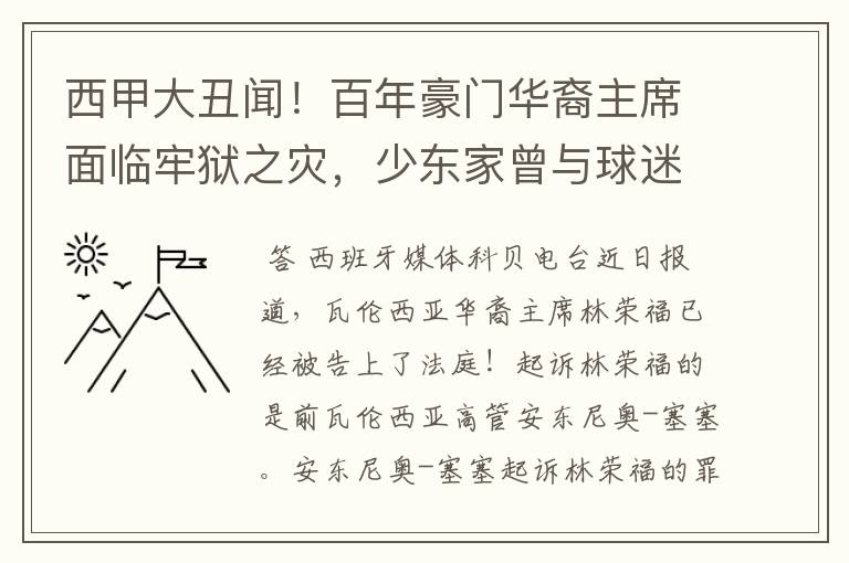 西甲大丑闻！百年豪门华裔主席面临牢狱之灾，少东家曾与球迷对骂