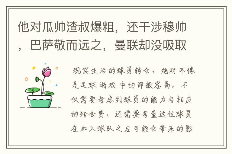 他对瓜帅渣叔爆粗，还干涉穆帅，巴萨敬而远之，曼联却没吸取教训