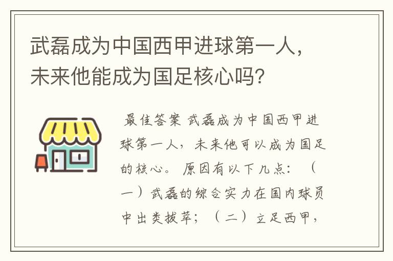 武磊成为中国西甲进球第一人，未来他能成为国足核心吗？