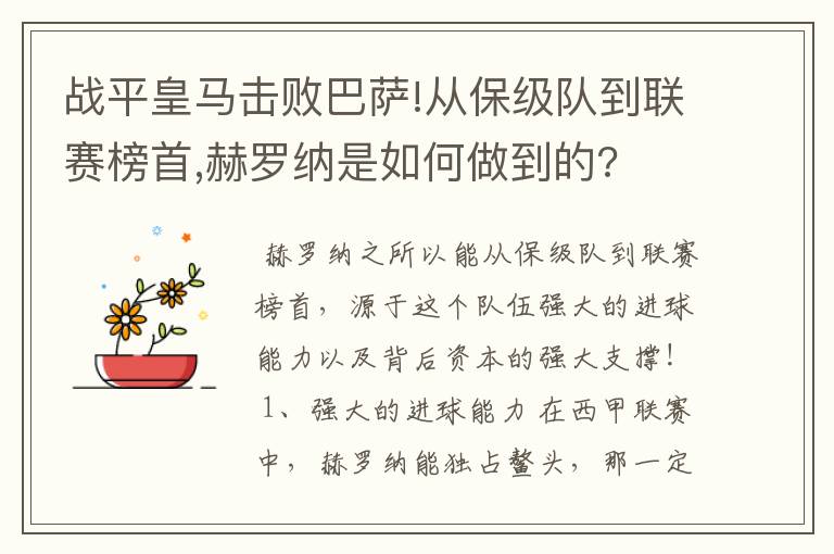 战平皇马击败巴萨!从保级队到联赛榜首,赫罗纳是如何做到的?