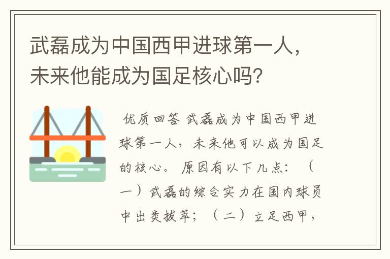 武磊成为中国西甲进球第一人，未来他能成为国足核心吗？