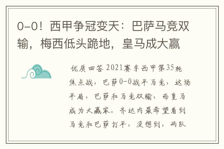 0-0！西甲争冠变天：巴萨马竞双输，梅西低头跪地，皇马成大赢家