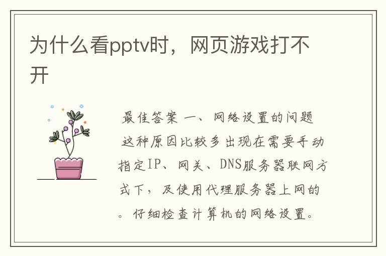 为什么看pptv时，网页游戏打不开