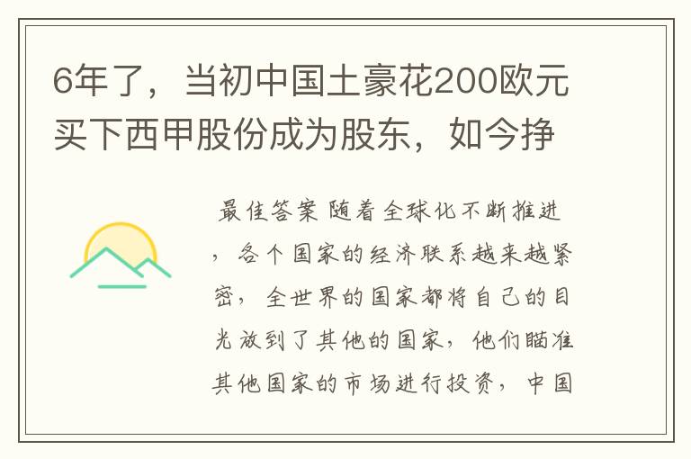 6年了，当初中国土豪花200欧元买下西甲股份成为股东，如今挣多少？