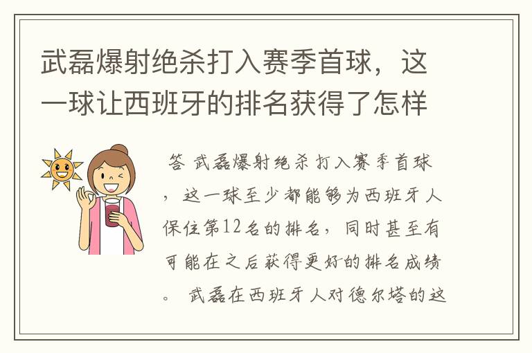 武磊爆射绝杀打入赛季首球，这一球让西班牙的排名获得了怎样的提升？