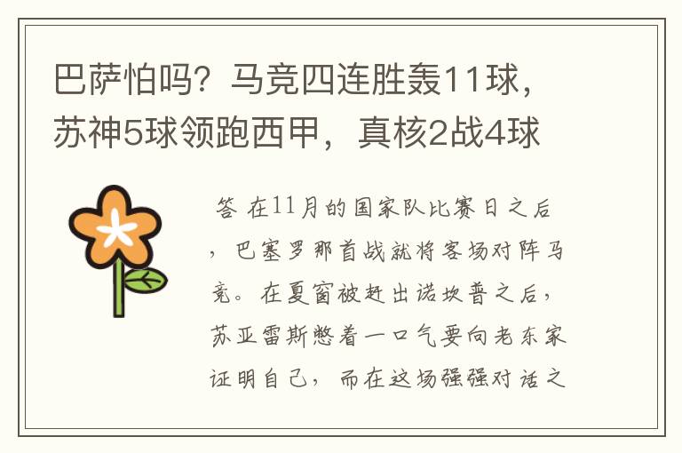 巴萨怕吗？马竞四连胜轰11球，苏神5球领跑西甲，真核2战4球