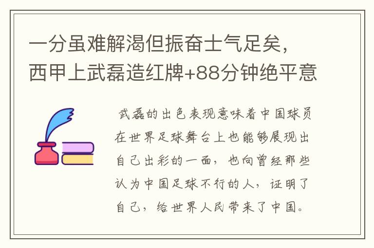 一分虽难解渴但振奋士气足矣，西甲上武磊造红牌+88分钟绝平意味着什么？