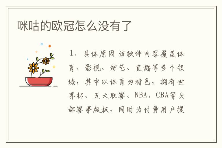 咪咕的欧冠怎么没有了