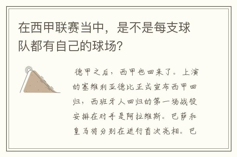 在西甲联赛当中，是不是每支球队都有自己的球场？