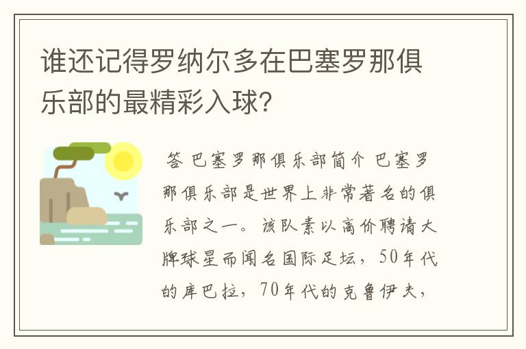 谁还记得罗纳尔多在巴塞罗那俱乐部的最精彩入球？