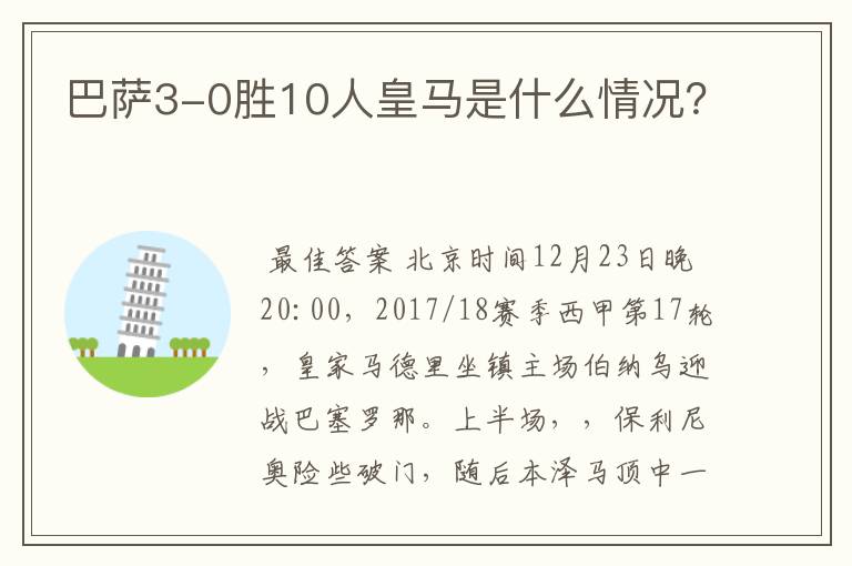 巴萨3-0胜10人皇马是什么情况？