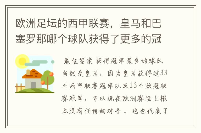 欧洲足坛的西甲联赛，皇马和巴塞罗那哪个球队获得了更多的冠军？