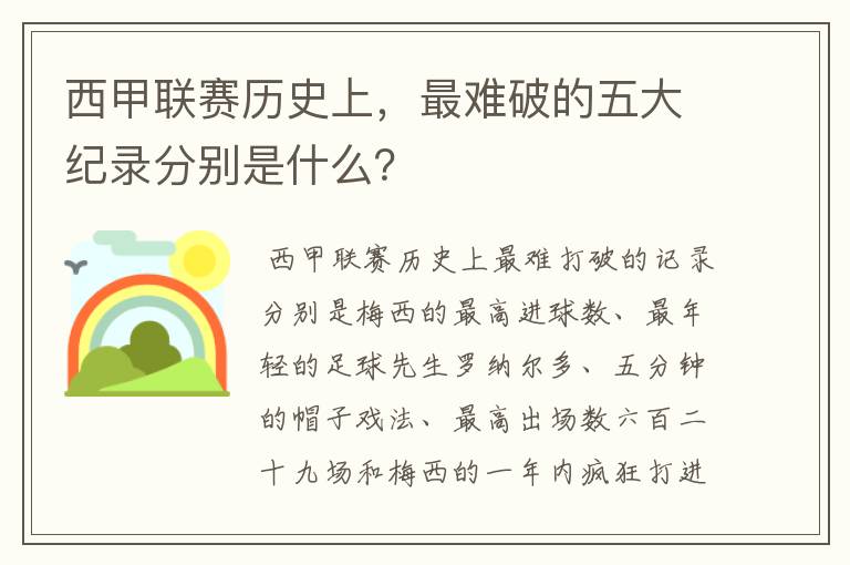 西甲联赛历史上，最难破的五大纪录分别是什么？