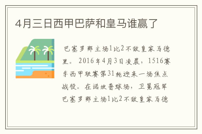 4月三日西甲巴萨和皇马谁赢了