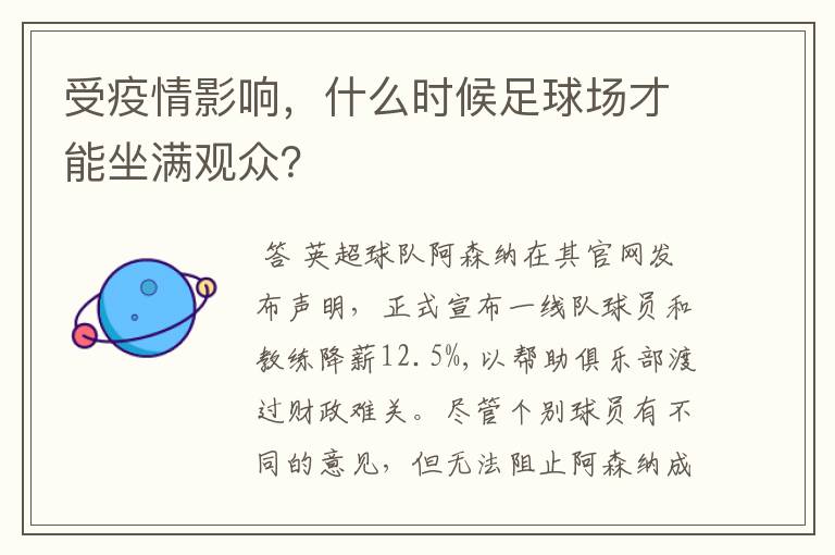 受疫情影响，什么时候足球场才能坐满观众？