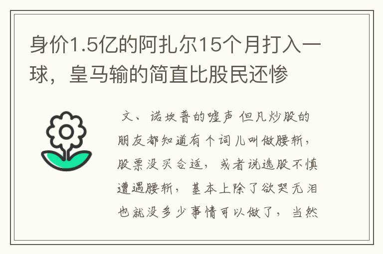 身价1.5亿的阿扎尔15个月打入一球，皇马输的简直比股民还惨