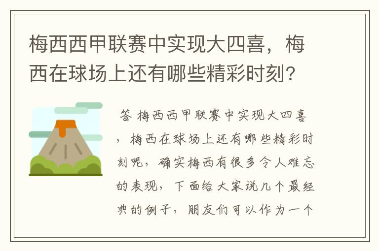 梅西西甲联赛中实现大四喜，梅西在球场上还有哪些精彩时刻?