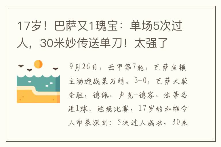 17岁！巴萨又1瑰宝：单场5次过人，30米妙传送单刀！太强了