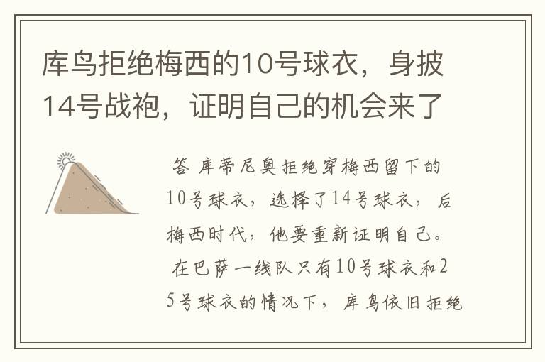 库鸟拒绝梅西的10号球衣，身披14号战袍，证明自己的机会来了？