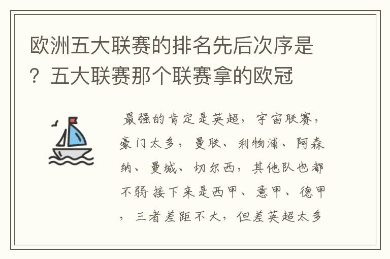 欧洲五大联赛的排名先后次序是？五大联赛那个联赛拿的欧冠