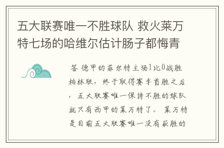 五大联赛唯一不胜球队 救火莱万特七场的哈维尔估计肠子都悔青了