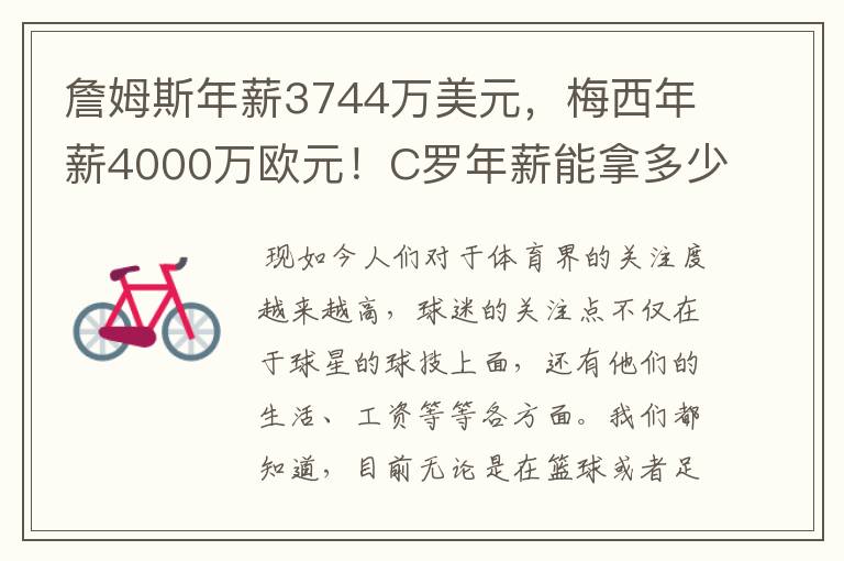 詹姆斯年薪3744万美元，梅西年薪4000万欧元！C罗年薪能拿多少？