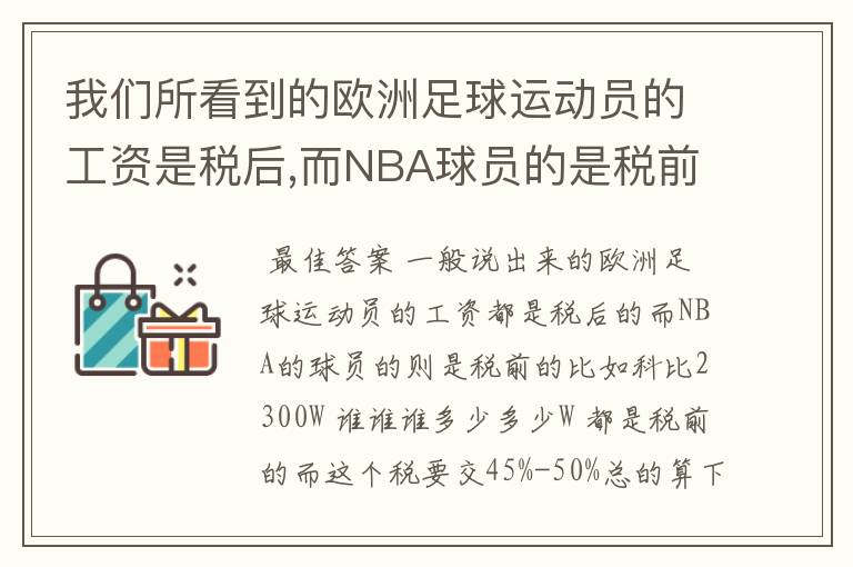 我们所看到的欧洲足球运动员的工资是税后,而NBA球员的是税前吗?